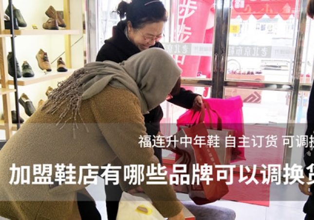 加盟鞋店有哪些品牌可以调换货？