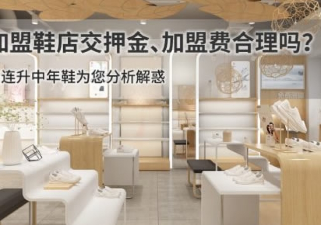 加盟鞋店交押金、加盟费合理吗？