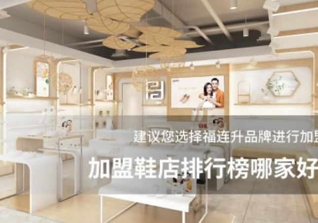加盟鞋店排行榜哪家好？