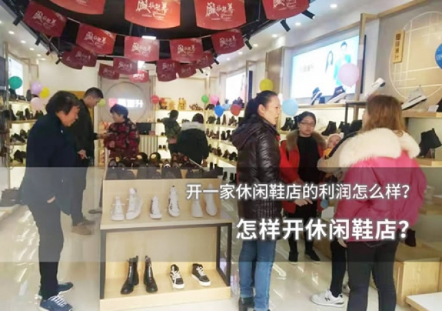 怎样开休闲鞋店？开一家休闲鞋店的利润怎么样？