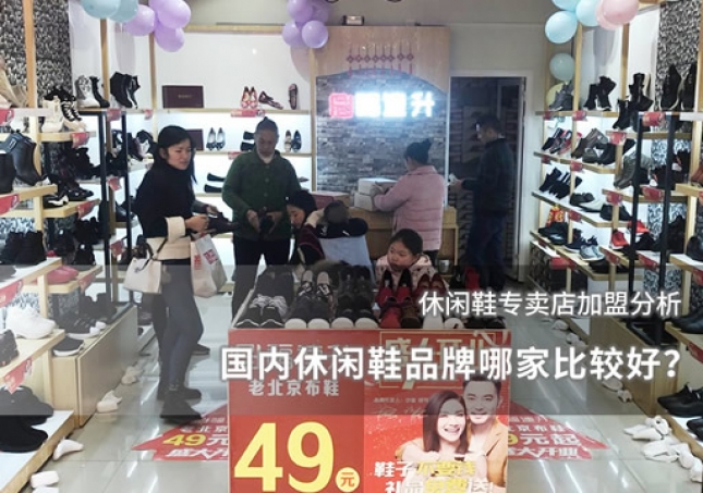 国内休闲鞋品牌哪家比较好？