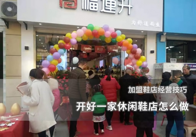 开好一家休闲鞋店怎么做 加盟鞋店经营技巧