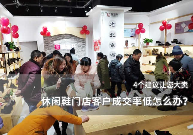 休闲鞋门店客户成交率低怎么办？