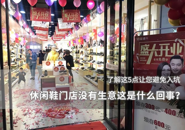 休闲鞋门店没有生意这是什么回事？