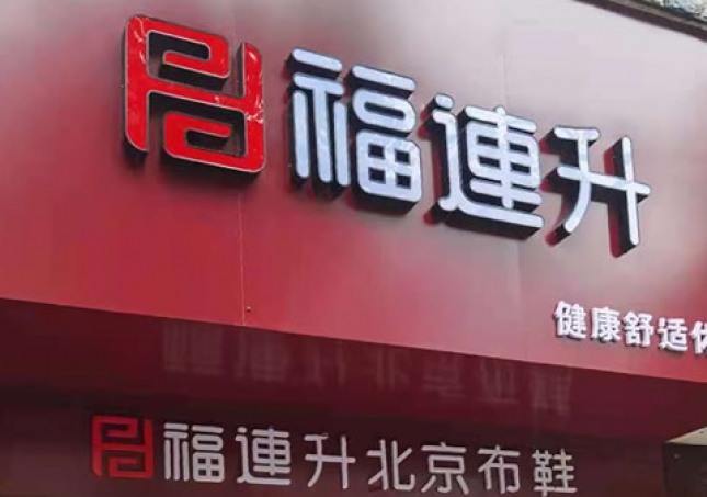 贺：湖南娄底冷水江市新开一家福连升品牌鞋子专卖店！