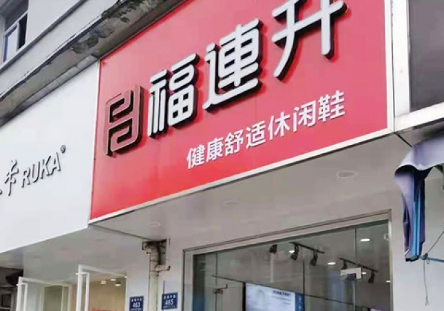贺：福连升休闲鞋品牌浙江湖州安吉递铺中路店正式开业！