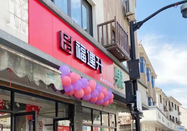 贺：福连升品牌休闲鞋浙江杭州西湖区双浦店正式开业！
