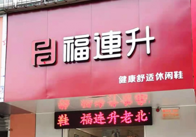 贺：福连升休闲鞋河南洛阳涧西区品牌专卖店正式开业！